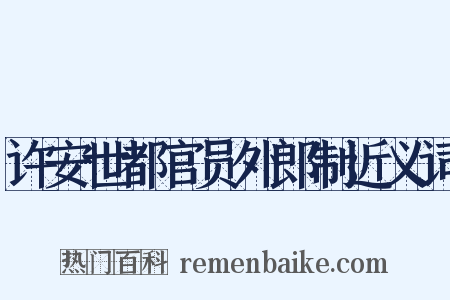 许安世都官员外郎制近义词是什么意思的图片